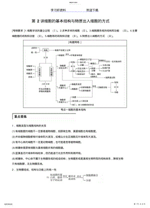 2022年高考生物二轮讲义专题细胞的基本结构与物质出入细胞的方式 .pdf