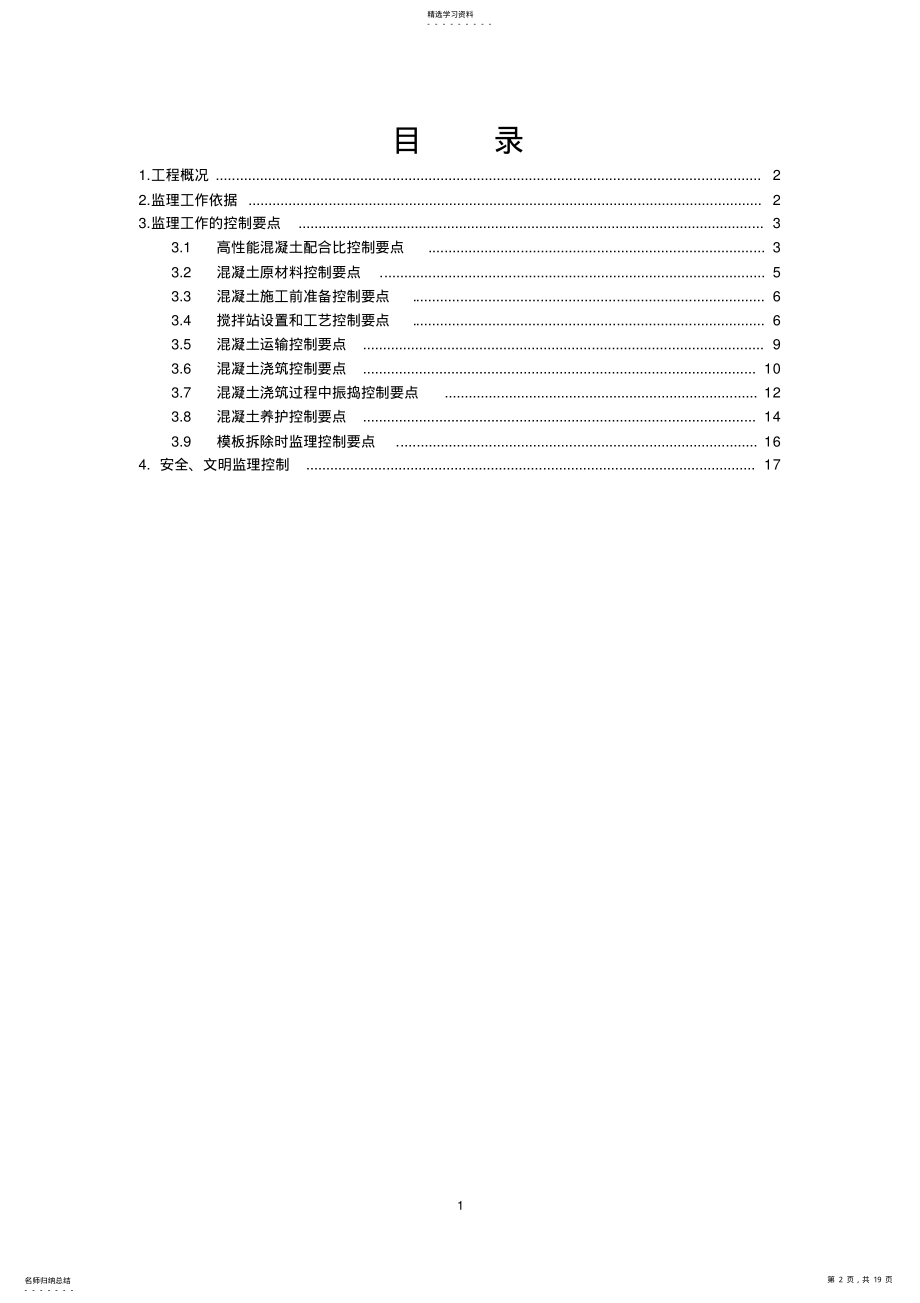 2022年高性能混凝土监理细则 .pdf_第2页