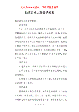 抽奖游戏大班数学教案.docx