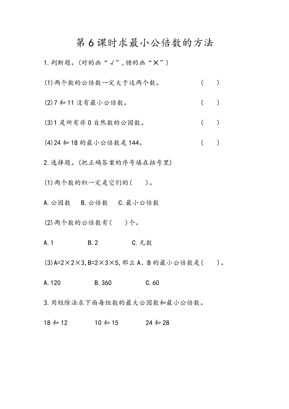 3.6 求最小公倍数的方法.docx_第1页