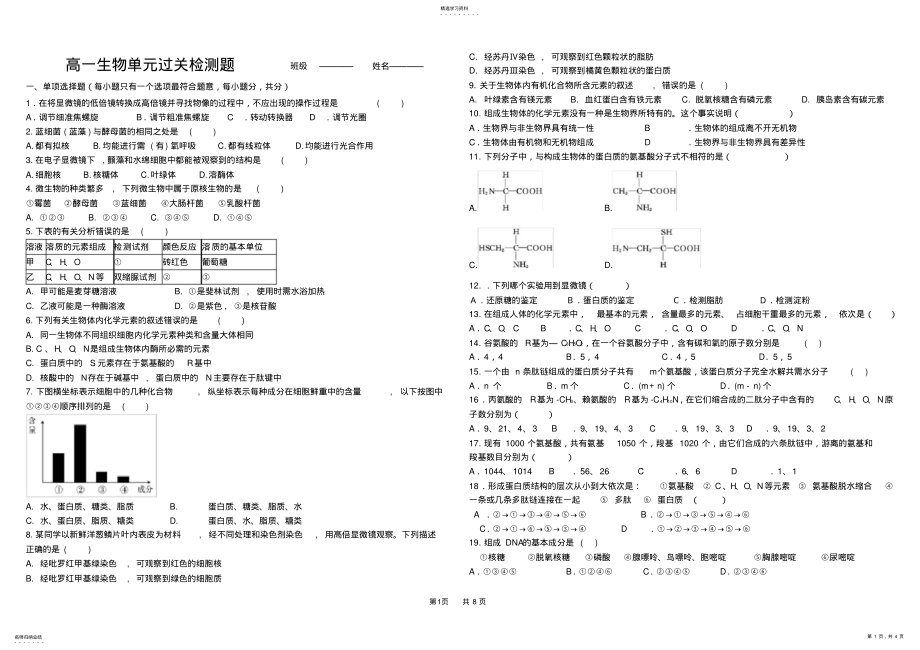 2022年高中生物必修一第一二章测试题 .pdf_第1页