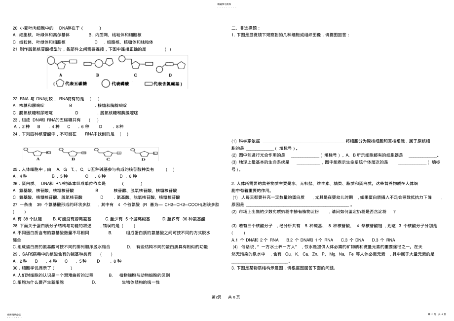 2022年高中生物必修一第一二章测试题 .pdf_第2页