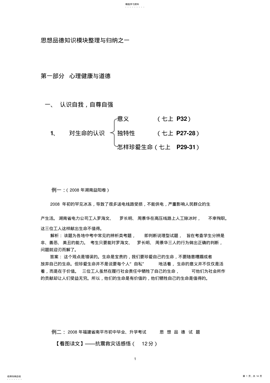 2022年思想品德知识模块整理与归纳之一 .pdf_第1页