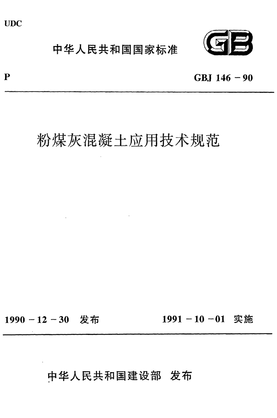 《粉煤灰混凝土应用技术规范》GBJ146-90.pdf_第1页