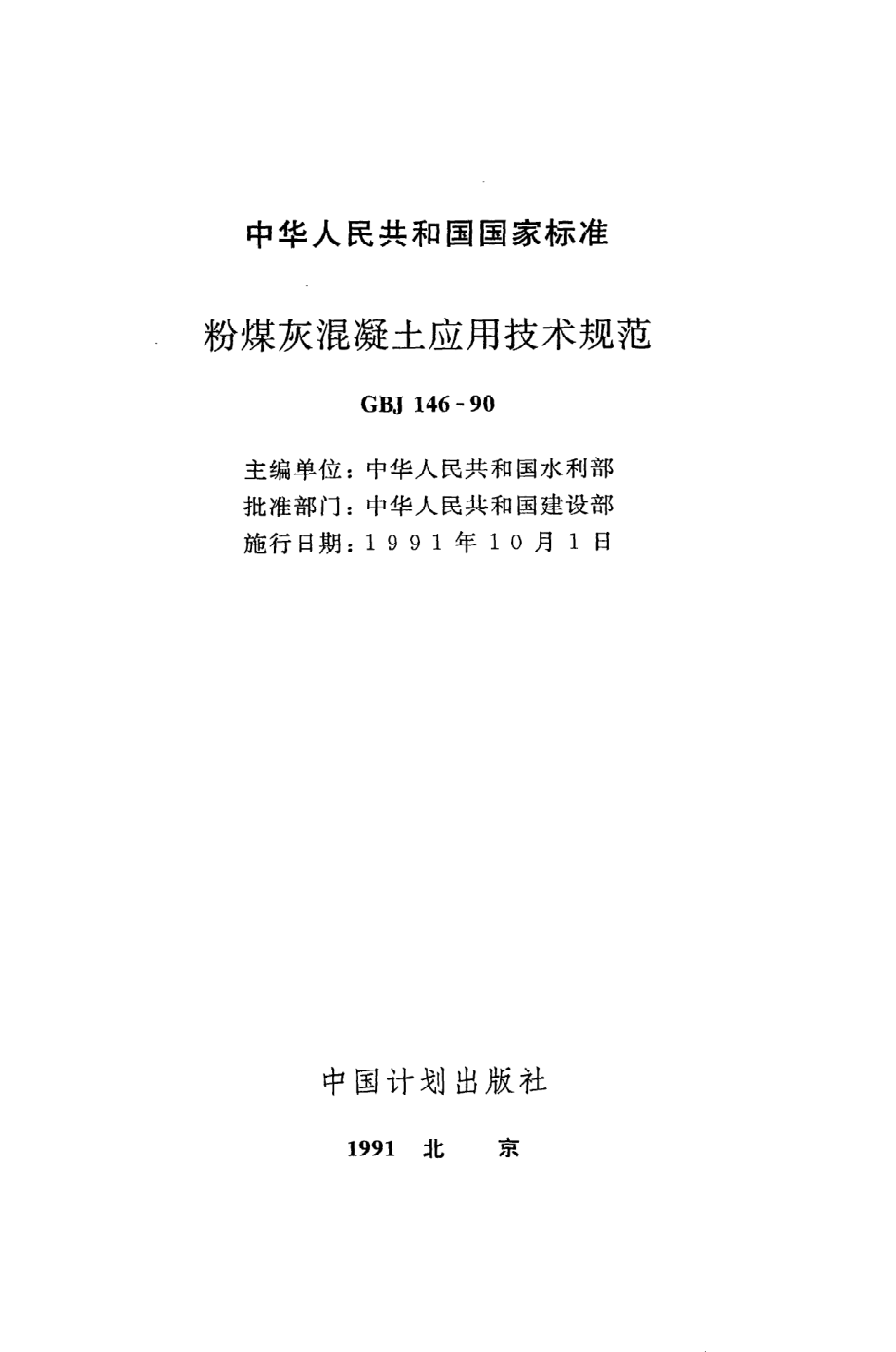 《粉煤灰混凝土应用技术规范》GBJ146-90.pdf_第2页