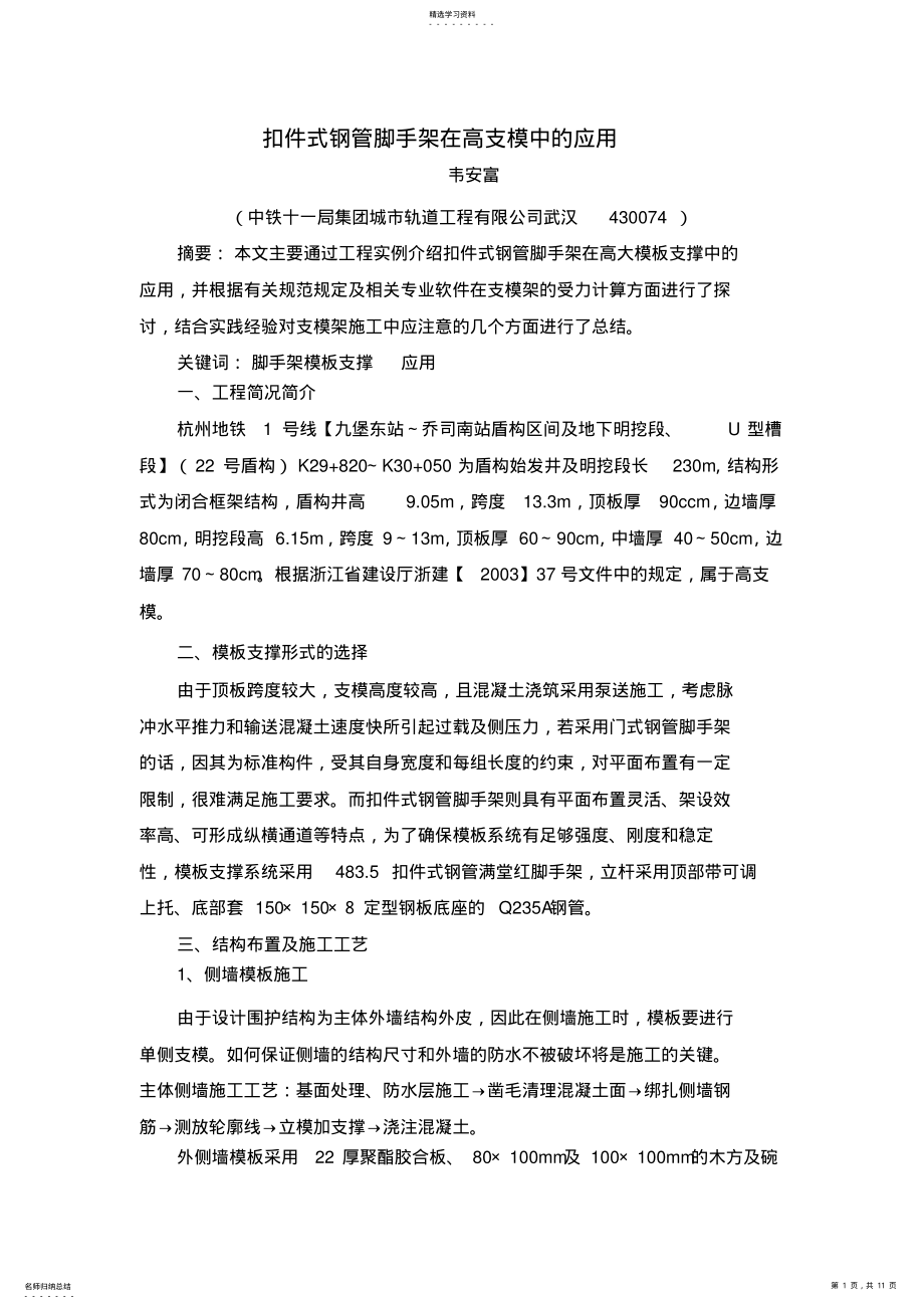 2022年扣件式钢管脚手架在高支模中应用 .pdf_第1页