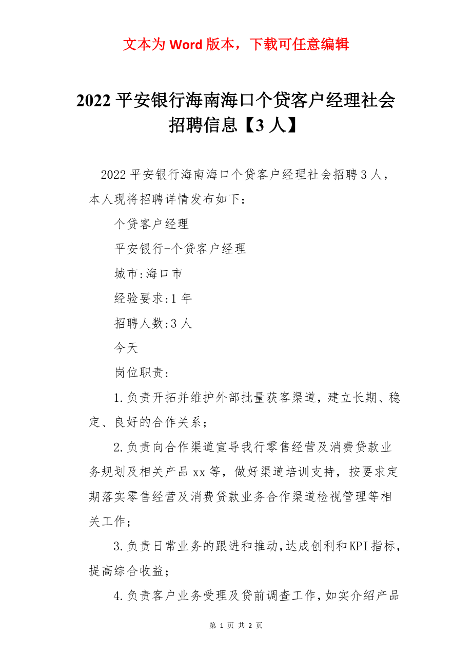 2022平安银行海南海口个贷客户经理社会招聘信息【3人】.docx_第1页