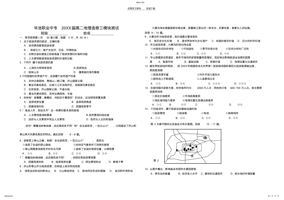 2022年高二地理选修三旅游地理模块试题 .pdf_第1页