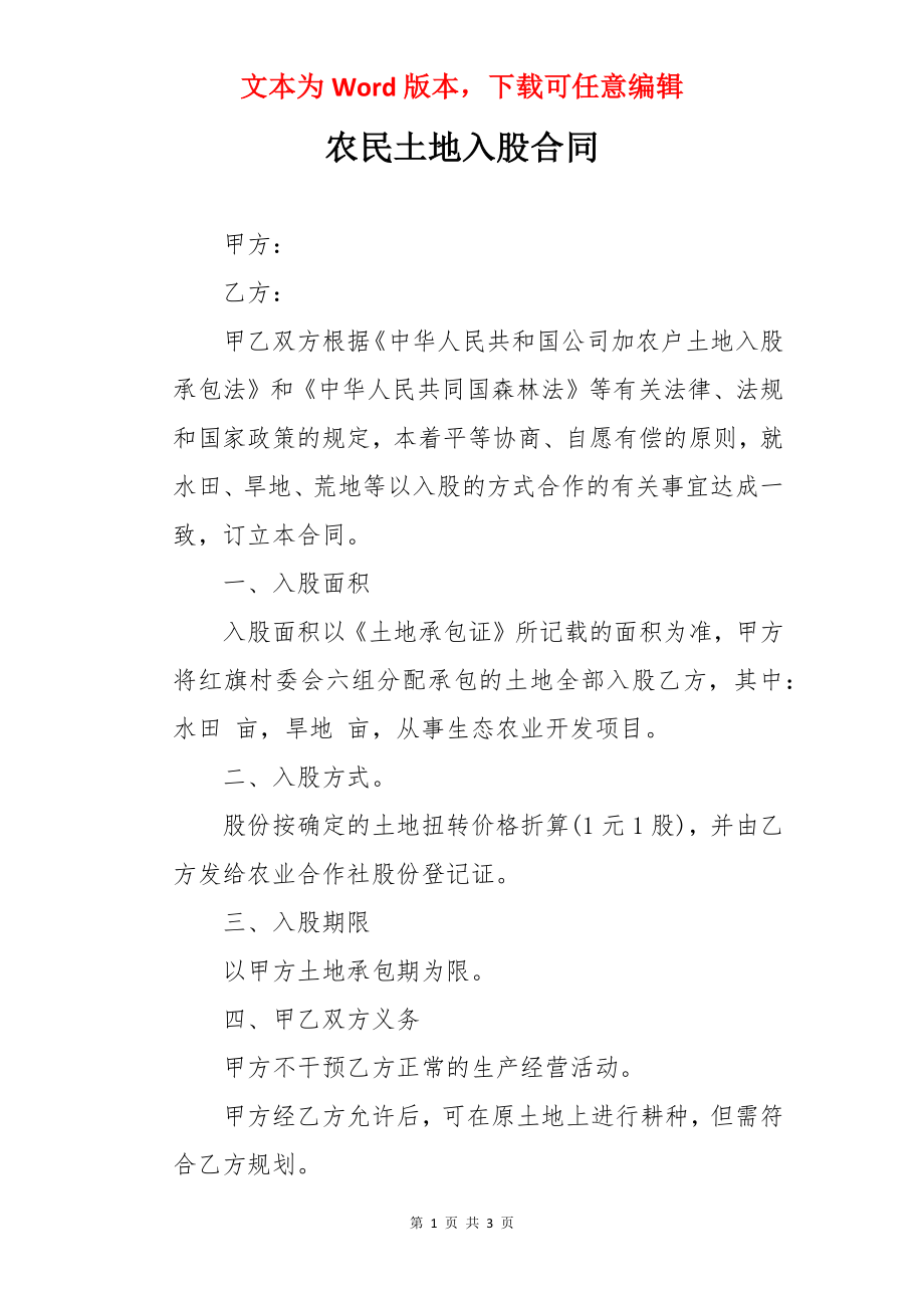 农民土地入股合同.docx_第1页