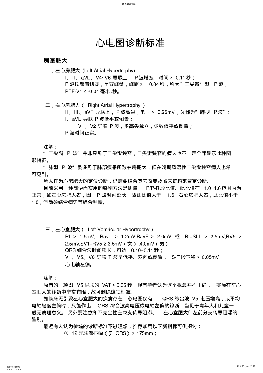 2022年心电图诊断标准 .pdf_第1页