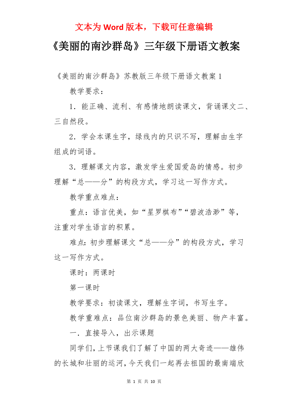 《美丽的南沙群岛》三年级下册语文教案.docx_第1页