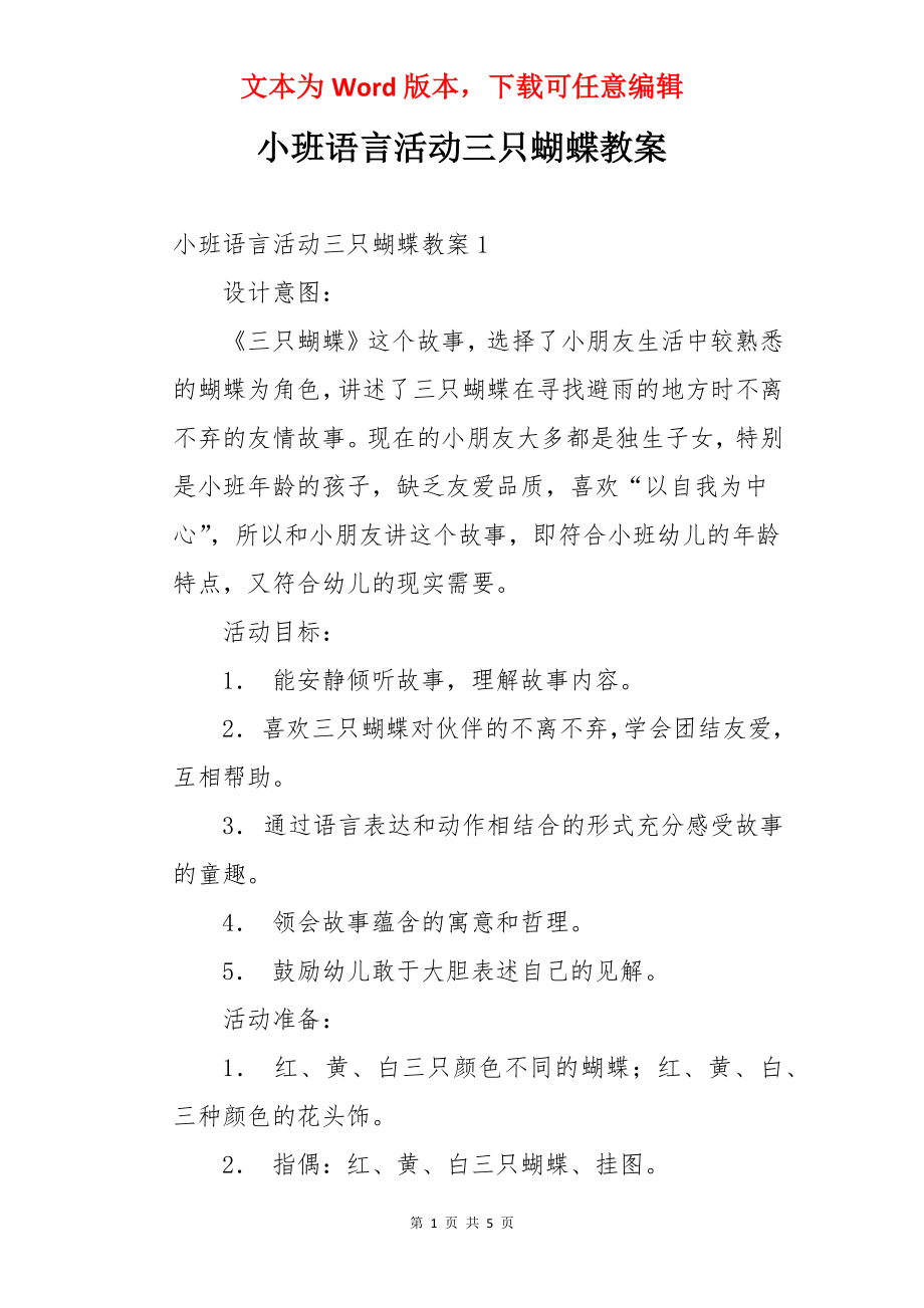 小班语言活动三只蝴蝶教案.docx_第1页