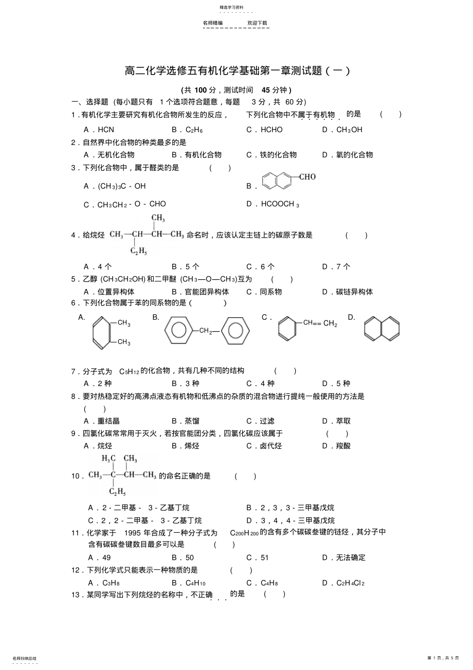 2022年高二选修五有机化学基础第一章单元检测一 .pdf_第1页