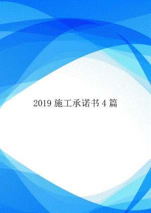 2019施工承诺书4篇.doc