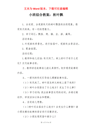 小班综合教案：秋叶飘.docx