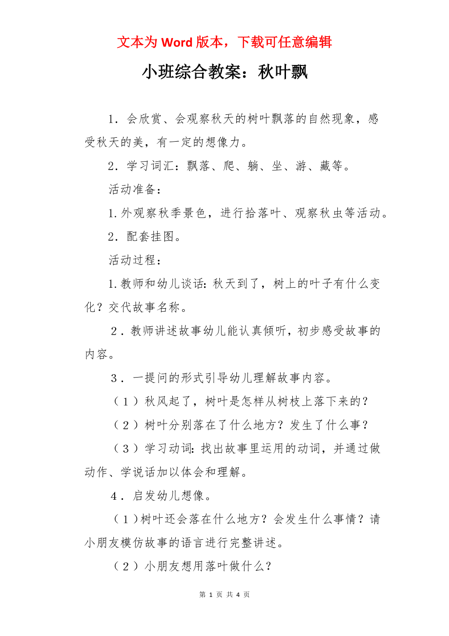 小班综合教案：秋叶飘.docx_第1页