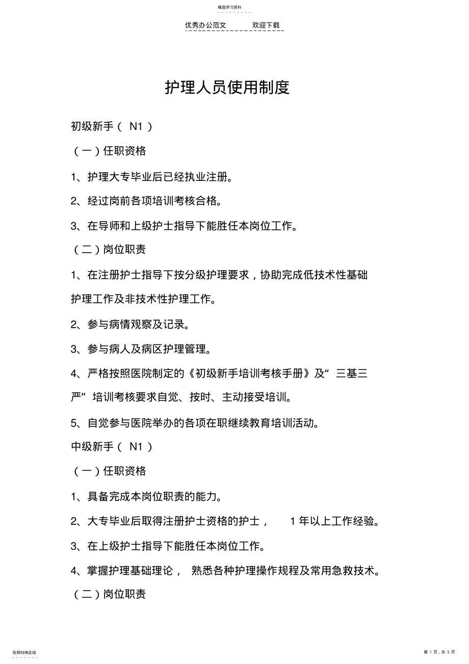 2022年护理人员使用制度 .pdf_第1页