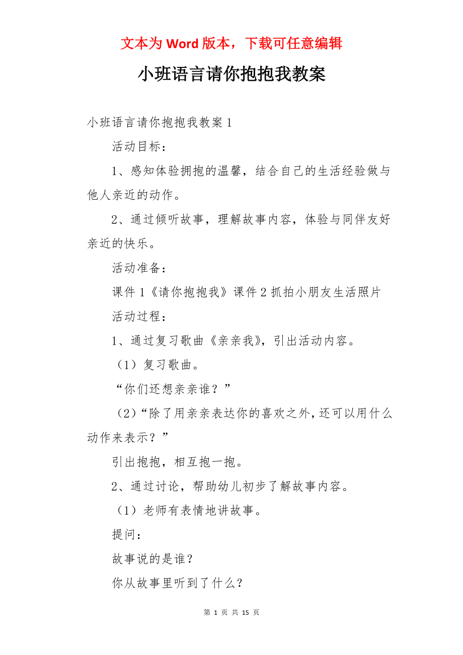 小班语言请你抱抱我教案.docx_第1页