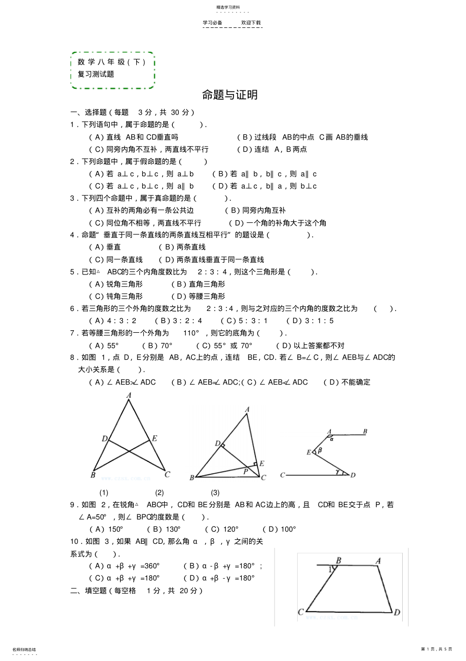 2022年数学八年级下《命题与证明》复习测试题 .pdf_第1页