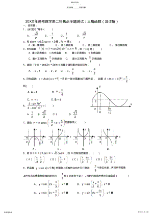 2022年高考数学第二轮执点专题测试三角函数 .pdf