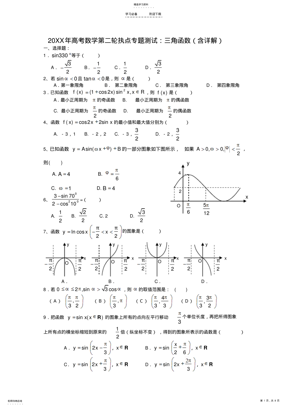 2022年高考数学第二轮执点专题测试三角函数 .pdf_第1页