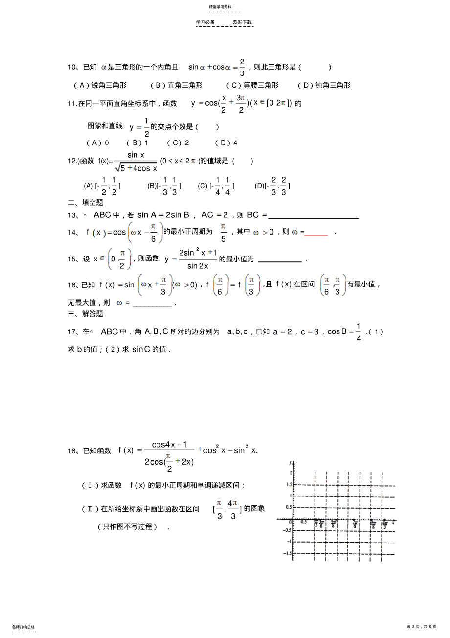 2022年高考数学第二轮执点专题测试三角函数 .pdf_第2页