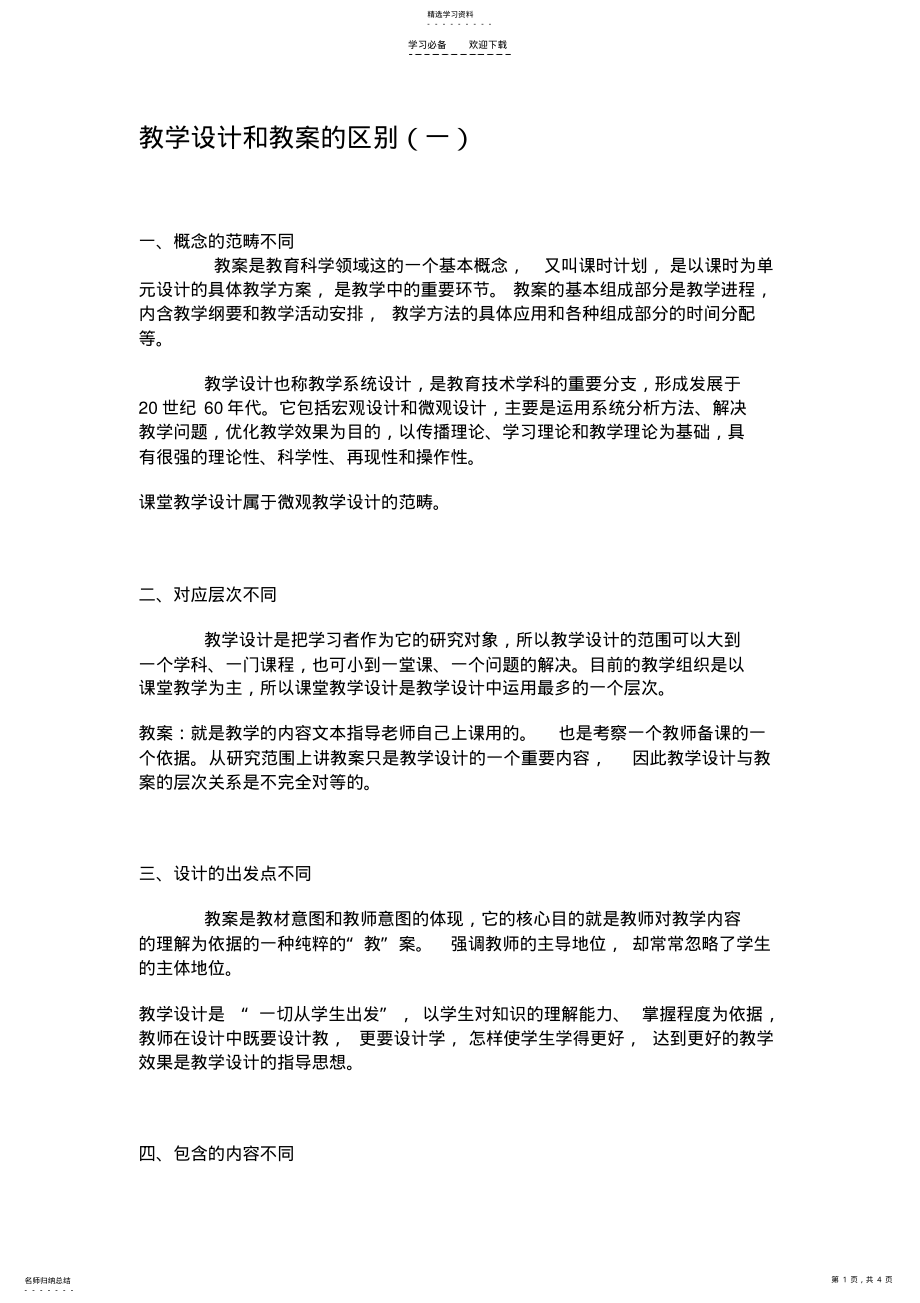 2022年教学设计和教案的区别 .pdf_第1页