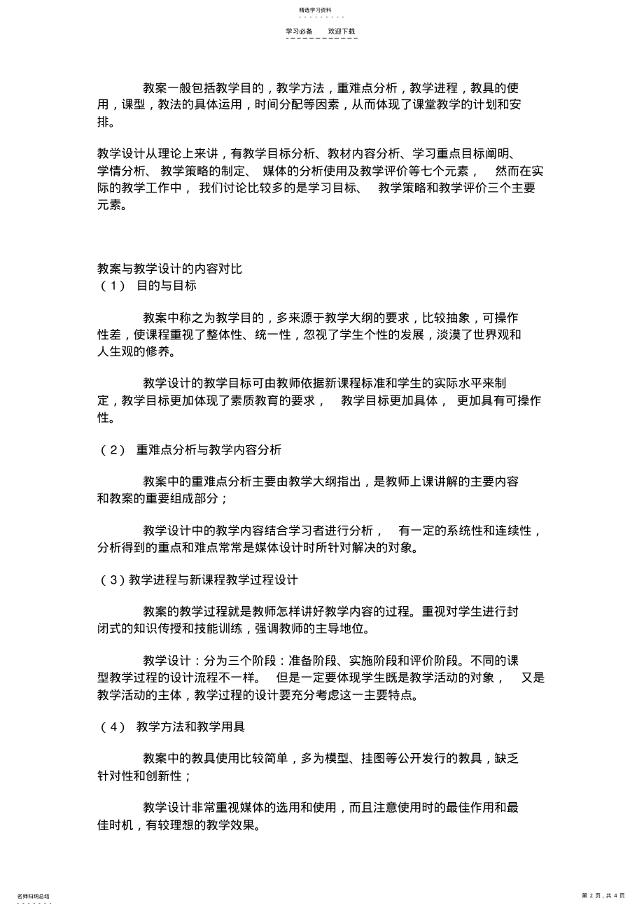 2022年教学设计和教案的区别 .pdf_第2页