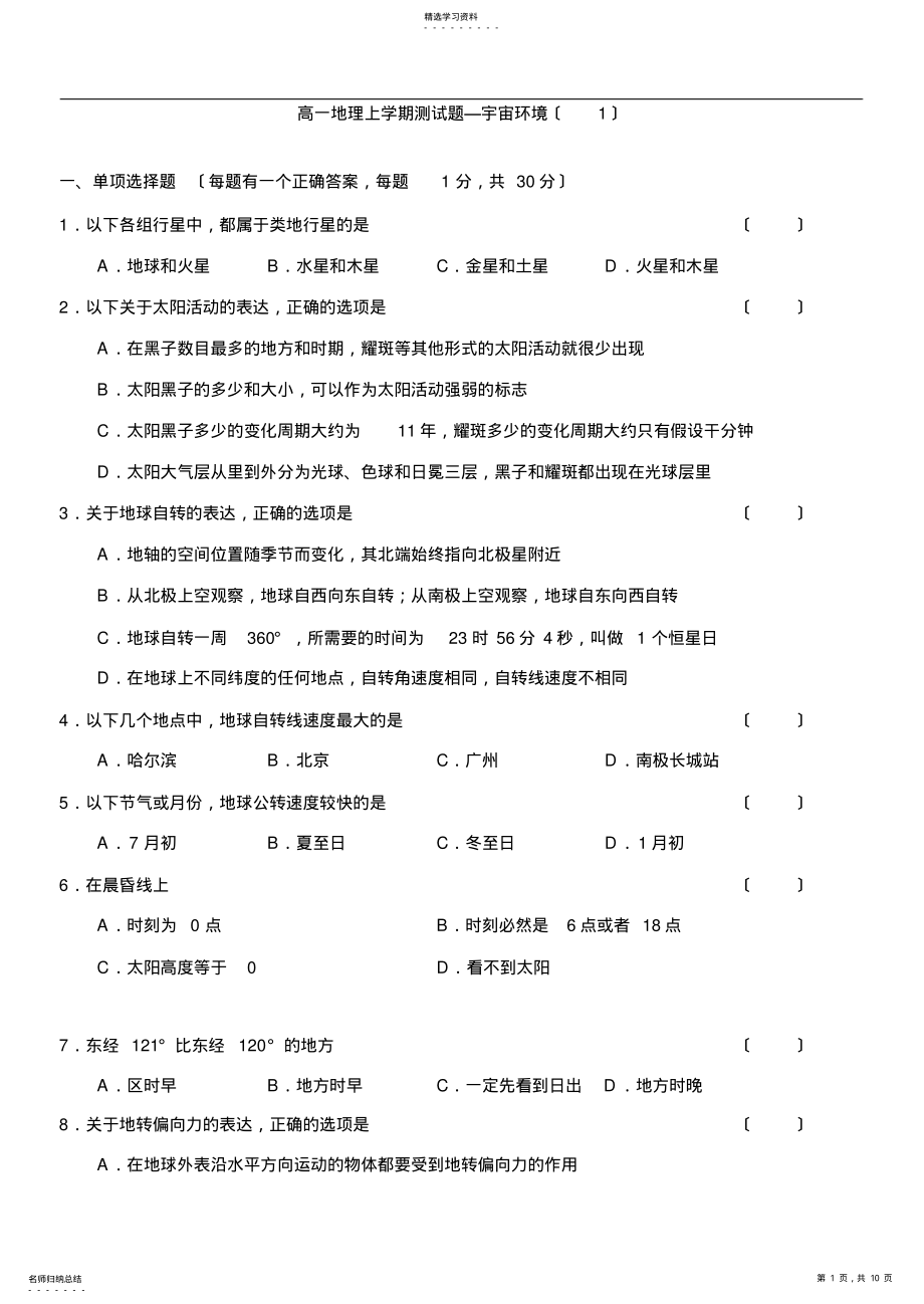 2022年高一地理上学期测试题—宇宙环境 .pdf_第1页