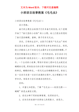 小班语言故事教案《毛毛虫》.docx