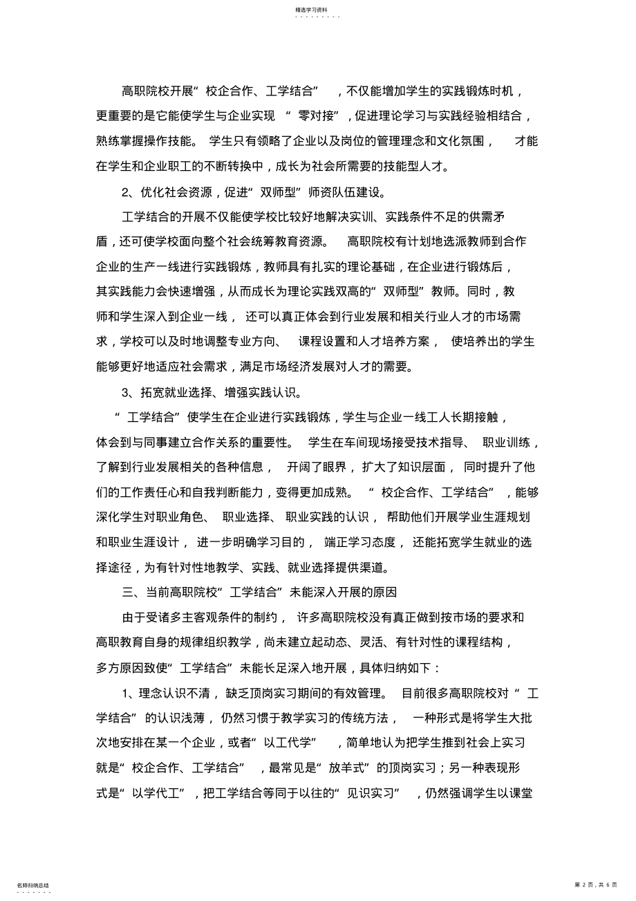 2022年高职院校实践工学结合人才培养模式的探讨 .pdf_第2页