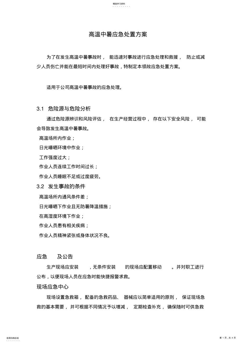 2022年高温中暑事故现场处置方案 .pdf_第1页