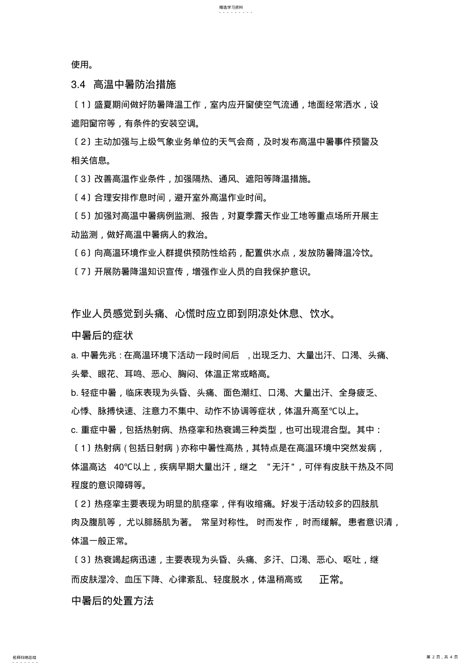 2022年高温中暑事故现场处置方案 .pdf_第2页