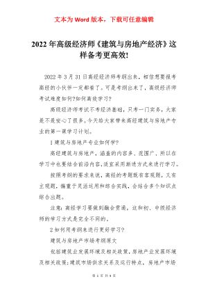 2022年高级经济师《建筑与房地产经济》这样备考更高效!.docx