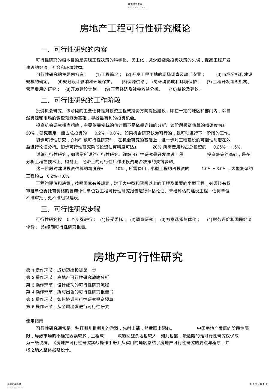 2022年房地产项目可行性研究概论 .pdf_第1页