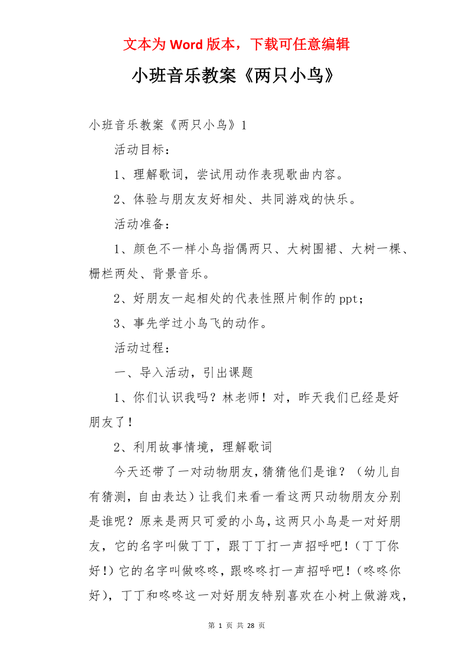 小班音乐教案《两只小鸟》.docx_第1页