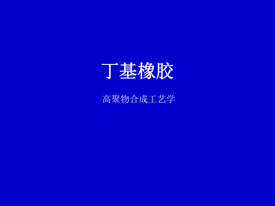 丁基橡胶的合成工艺分解ppt课件.ppt_第1页