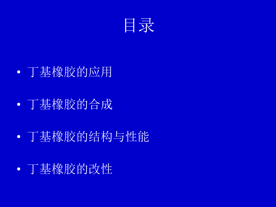 丁基橡胶的合成工艺分解ppt课件.ppt_第2页