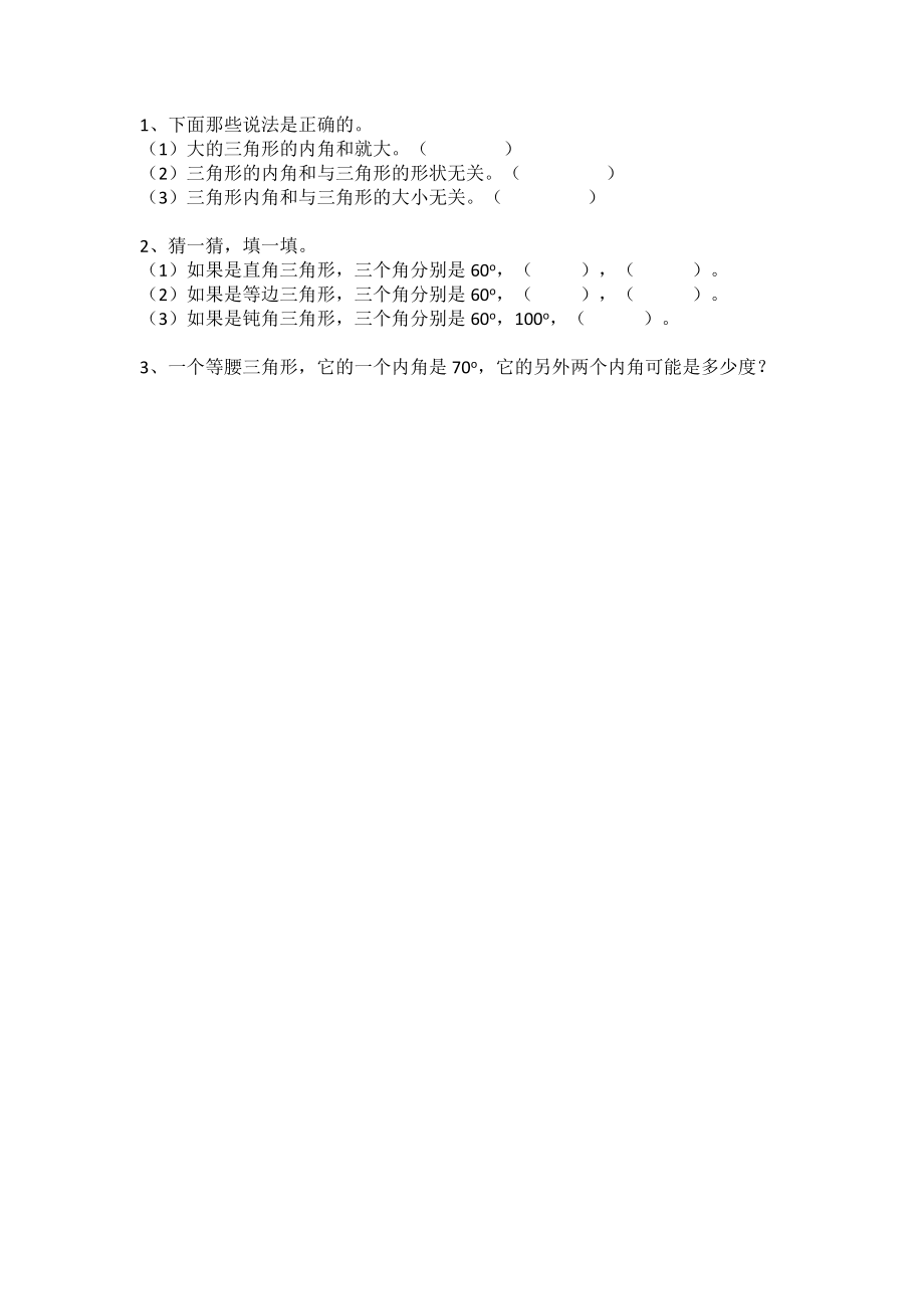 2.3 探索与发现：三角形内角和（1）.docx_第1页