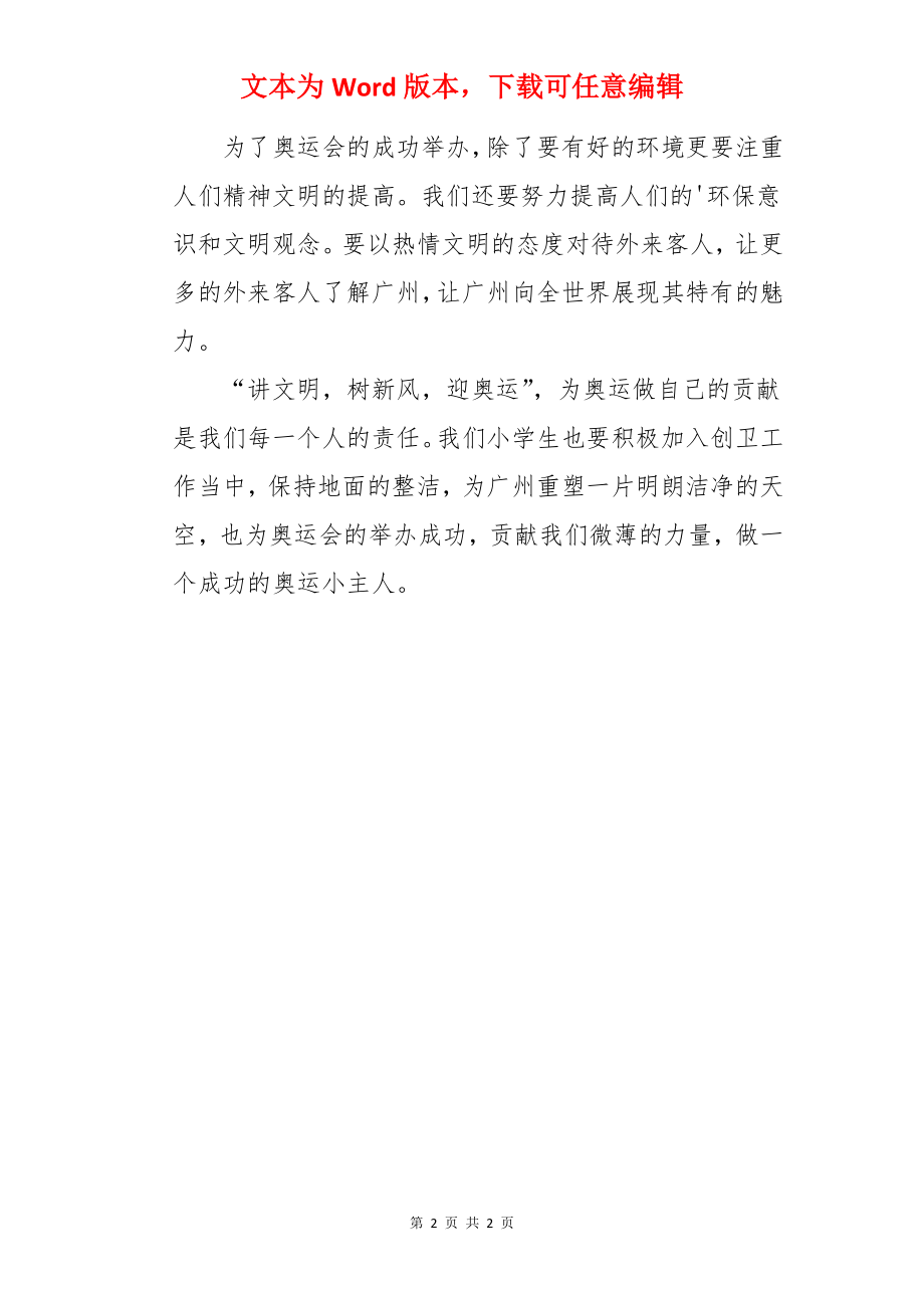 我是奥运小主人.docx_第2页