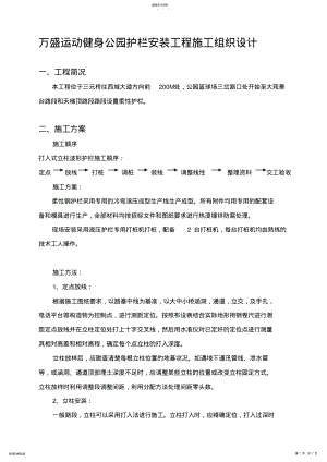 2022年护栏施工组织设计方案方案 .pdf