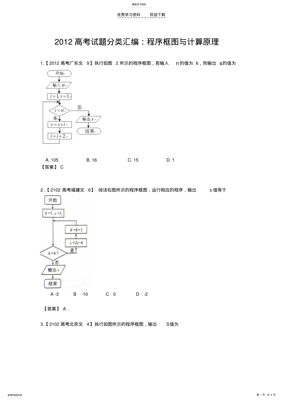 2022年高考试题分类汇编程序框图与计算原理 .pdf_第1页