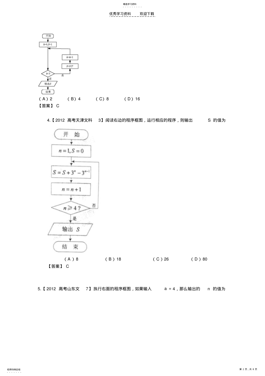 2022年高考试题分类汇编程序框图与计算原理 .pdf_第2页