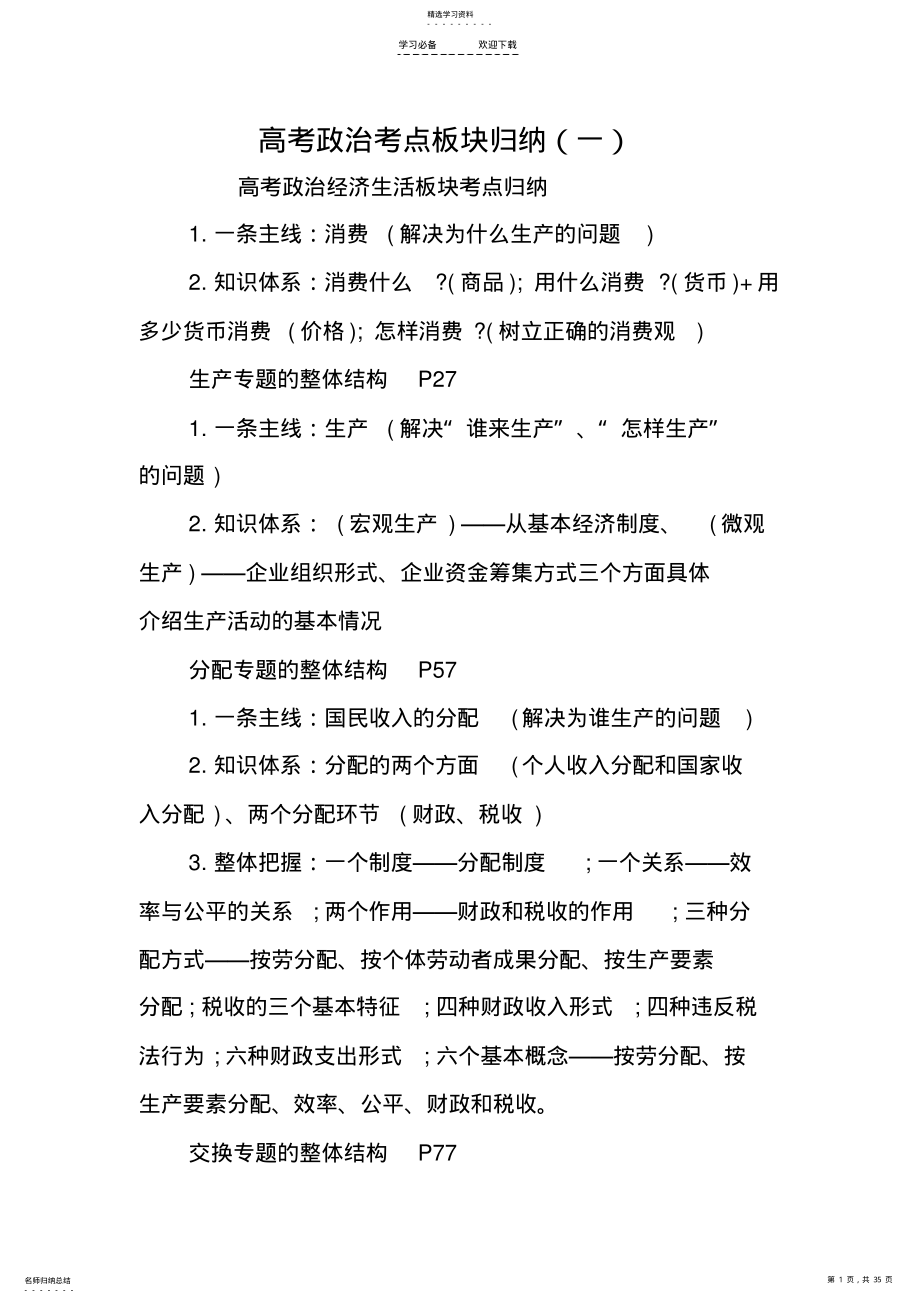 2022年高考政治考点板块归纳 .pdf_第1页