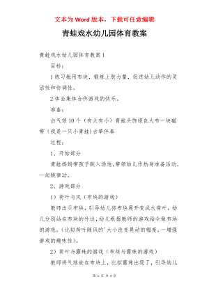 青蛙戏水幼儿园体育教案.docx