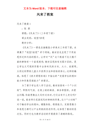 风来了教案.docx