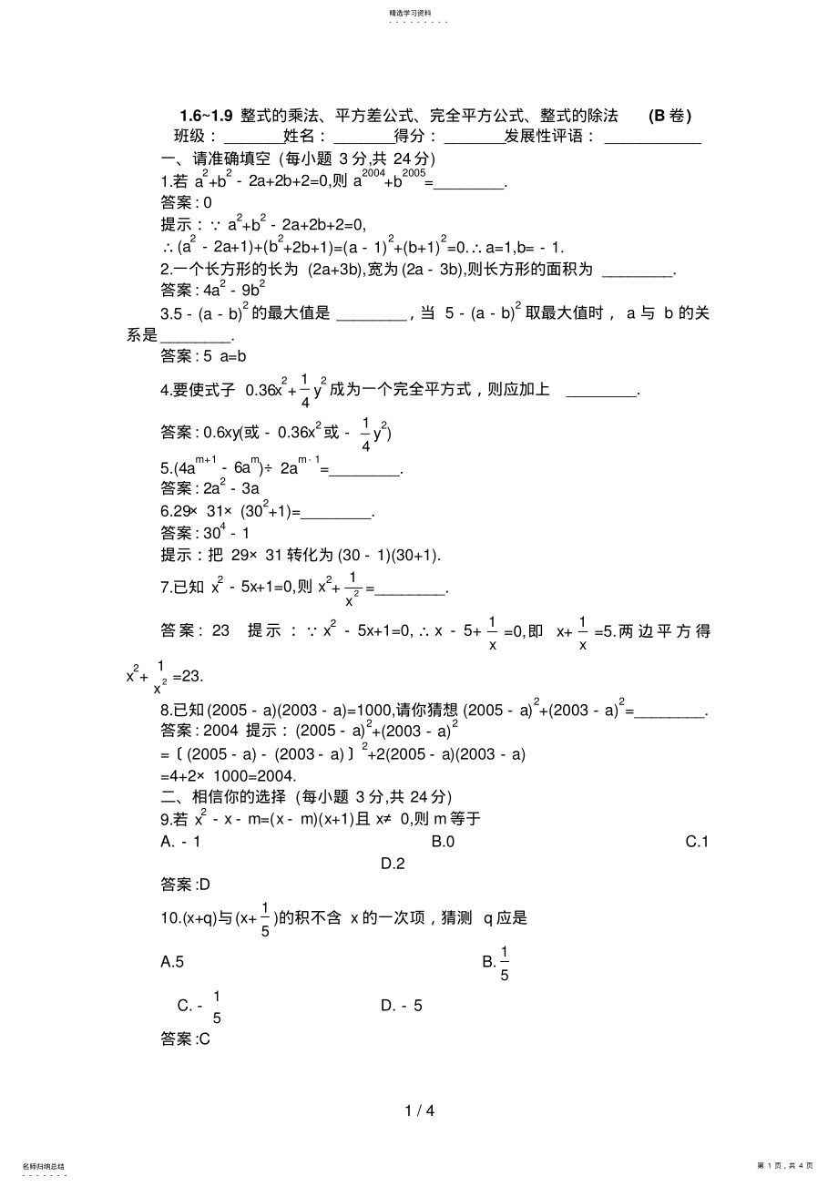 2022年整式的乘法平方差公式完全平方公式整式的除法 .pdf_第1页