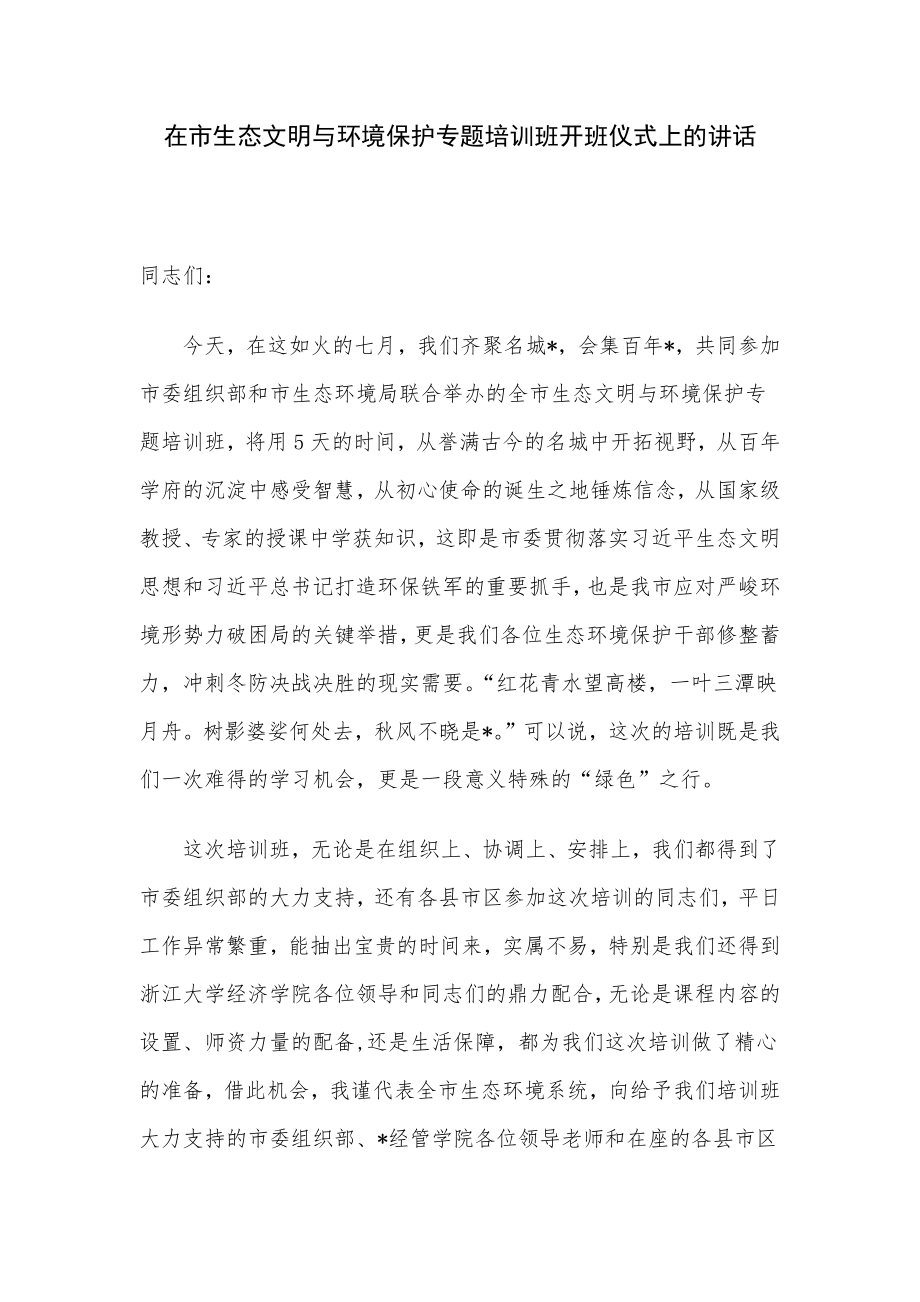 在市生态文明与环境保护专题培训班开班仪式上的讲话.docx_第1页