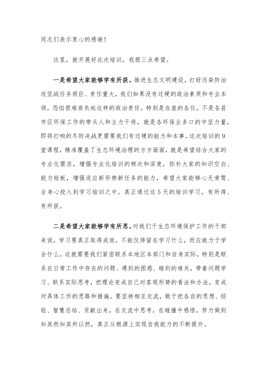 在市生态文明与环境保护专题培训班开班仪式上的讲话.docx_第2页