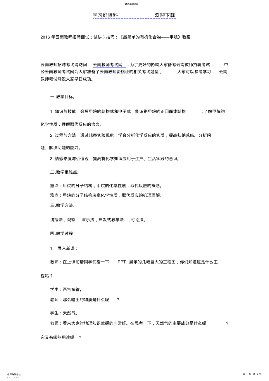 教师招聘面试试讲技巧：《最简单的有机化合物——甲烷》教案 .pdf_第1页